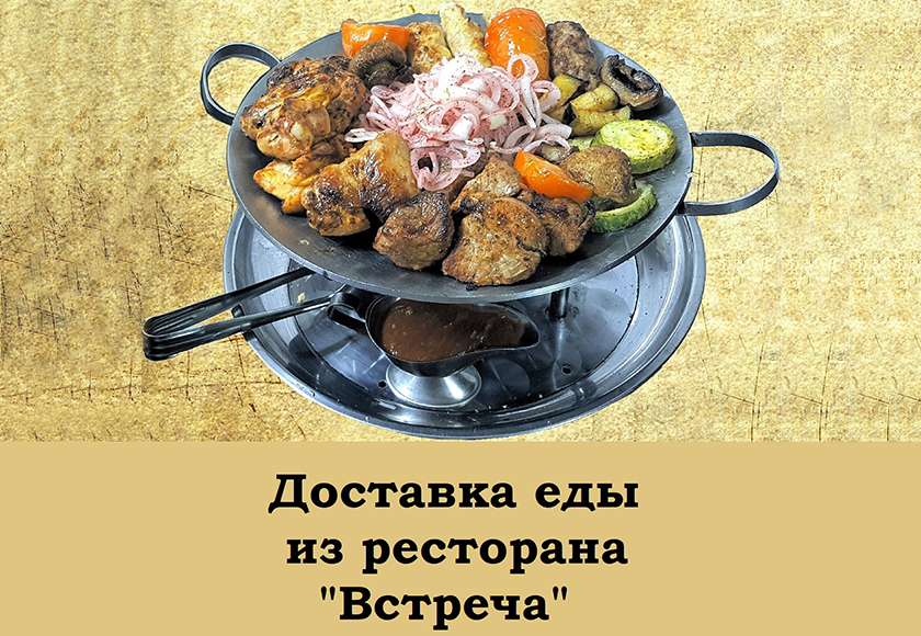 Ресторан «Встреча» в Калининграде Доставка еды